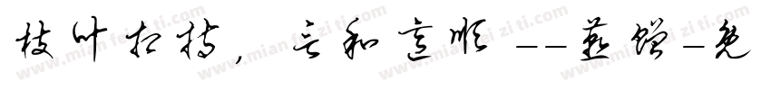 枝叶相持，言和意顺 --燕赠字体转换